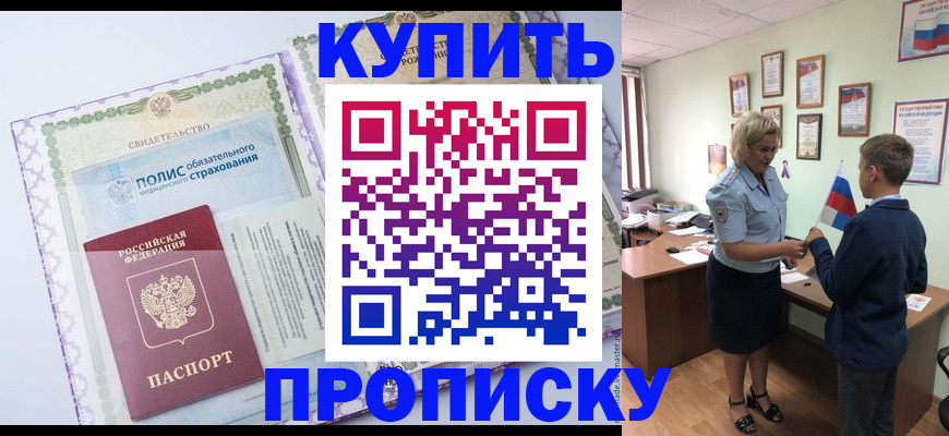 прописка от собственника в Алтае